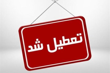 ادارات دولتی و خصوصی استان تهران یکشنبه ۲۵ دی تعطیل است