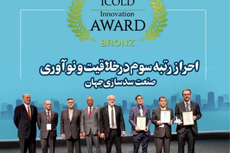 اعطای مدال برنز مسابقات نوآوری کمیسیون بین المللی سدهای بزرگ به یک شرکت ایرانی