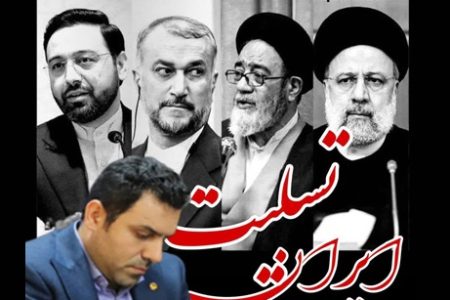 پیام تسلیت مدیرعامل نفت سپاهان در پی شهادت رئیس جمهور و همراهان
