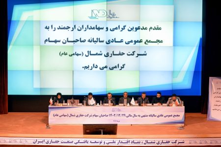 مهر تایید سهامداران بر عملکرد شرکت حفاری شمال در مجمع عمومی سالیانه