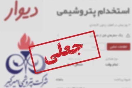 پیگیری حقوقی پتروشیمی امیرکبیر علیه منتشرکنندگان آگهی‌ جعلی استخدام