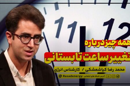 همه چیز درباره تغییر ساعت تابستانی