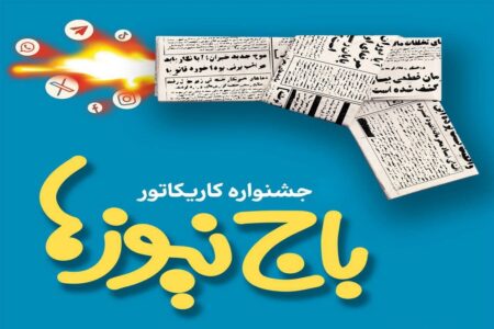استقبال چشمگیر اصحاب هنر و رسانه از جشنواره کاریکاتور«باجنیوزها»