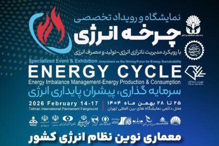 نخستین نمایشگاه ملی چرخه سوخت و انرژی برگزار می‌شود