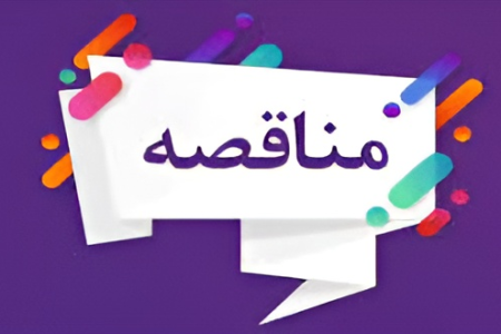 آگهی مناقصه عمومی مربوط به طرح توسعه میدان نفتی آزادگان جنوبی