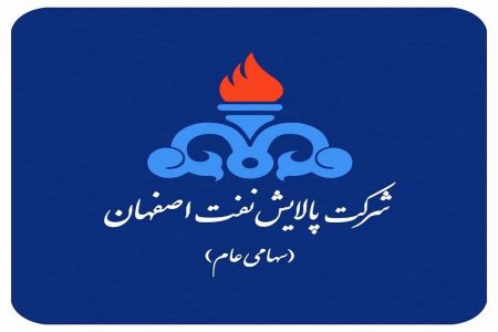 اطلاعیه روابط عمومی شرکت پالایش نفت اصفهان درباره آگهی استخدام