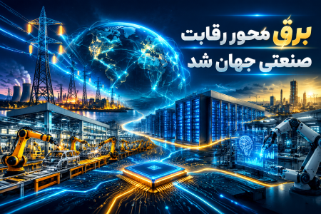 برق؛ محور رقابت صنعتی جهان شد