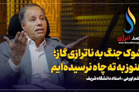 فیلم | شوک جنگ به ناترازی گاز؛ هنوز به ته چاه نرسیده‌ایم
